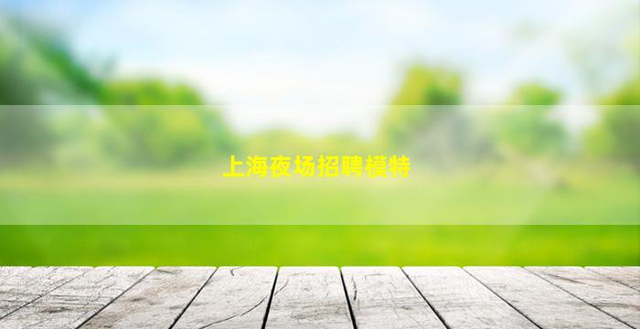 忻州酒吧招聘