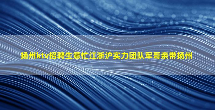 镇江夜总会招聘