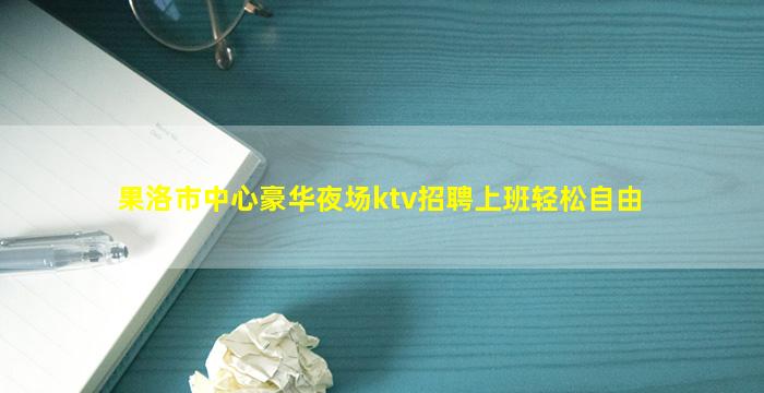 眉山夜总会招聘