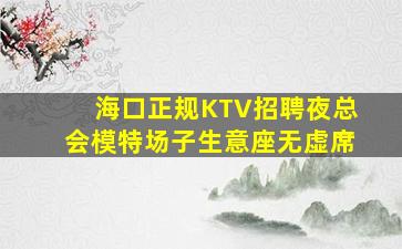 齐齐哈尔夜总会招聘